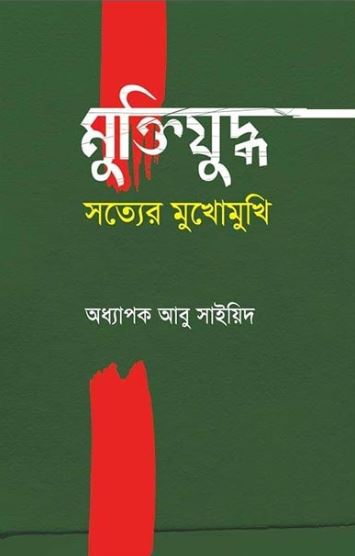 মুক্তিযুদ্ধ সত্যের মুখোমুখি